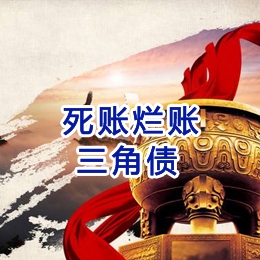 乐东要债公司